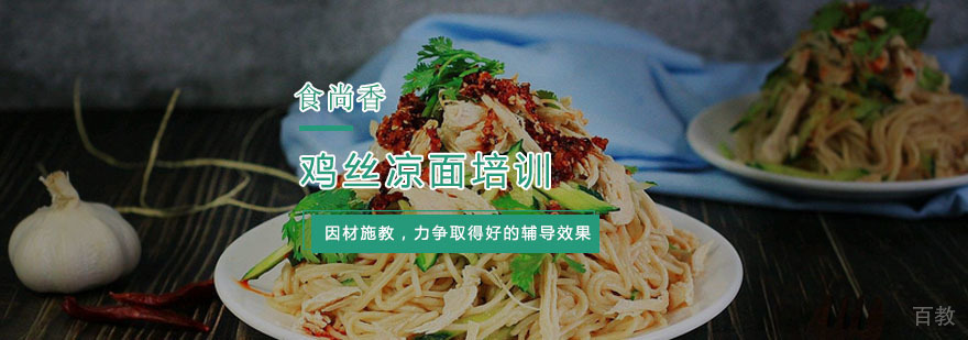 杭州鸡丝凉面培训