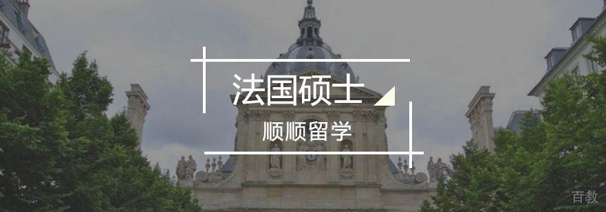 法国硕士留学规划指导