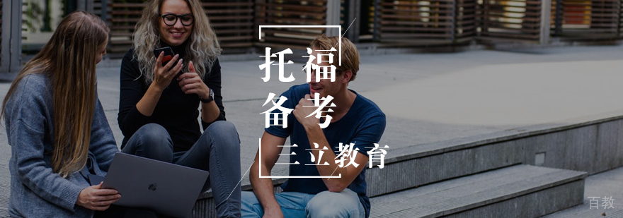 托福备考策略图解
