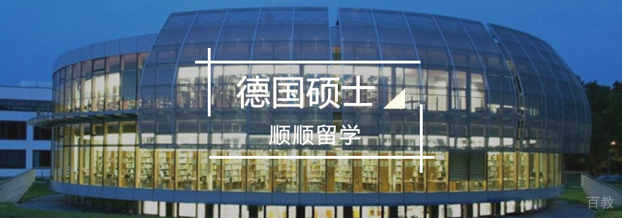 德国硕士留学规划