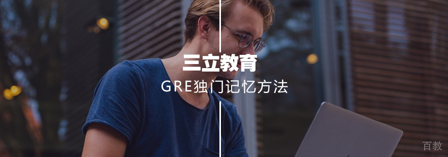 GRE记忆方法图解
