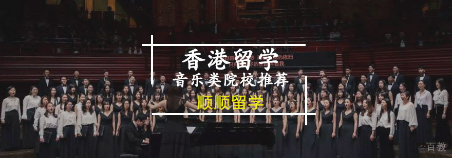 香港音乐教育院校对比