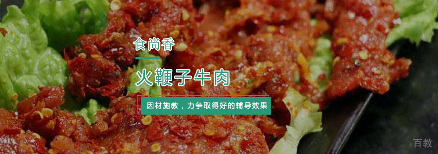 火鞭子牛肉制作教学