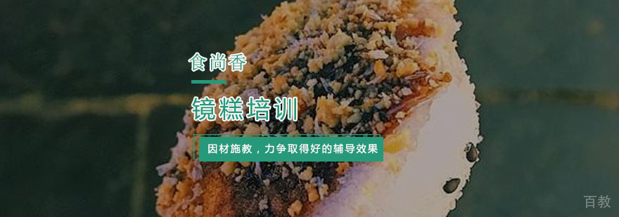杭州镜糕技术培训