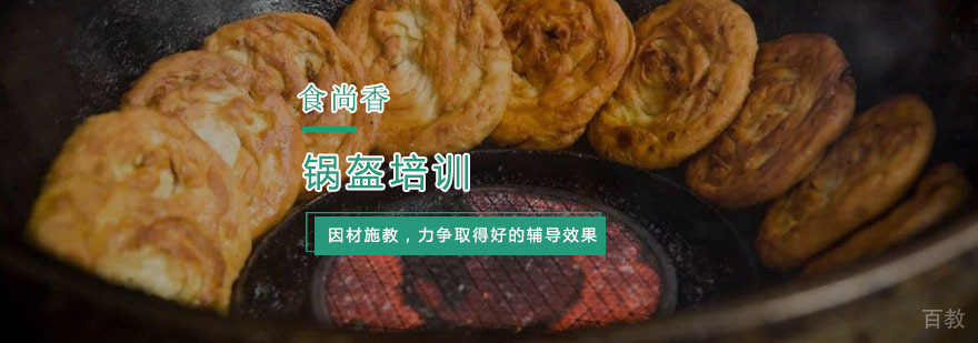 杭州锅盔技术培训