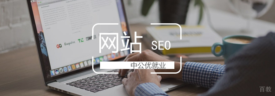 SEO培训课程