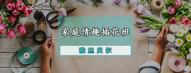 家庭插花作品展示