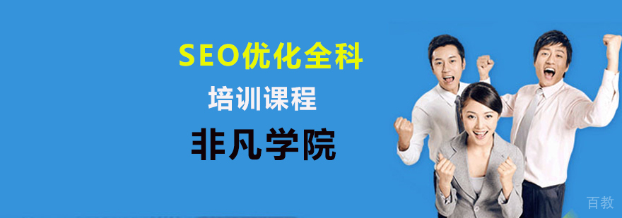 SEO优化培训
