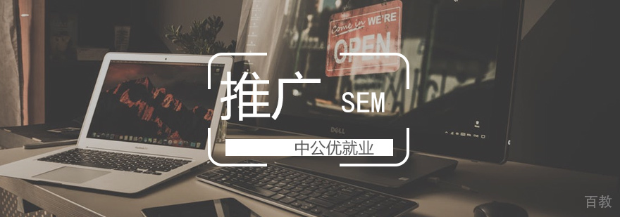 SEM实战培训