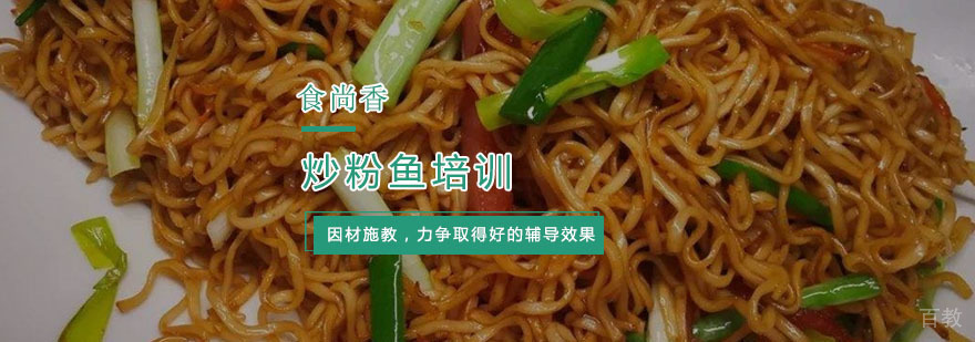 杭州食尚香炒粉鱼培训实拍