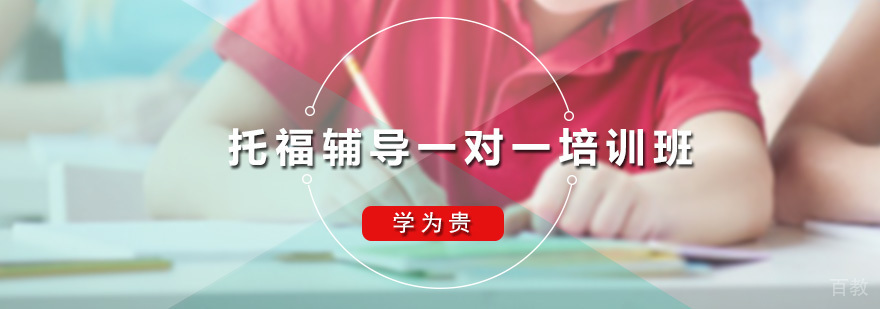 托福辅导一对一培训班