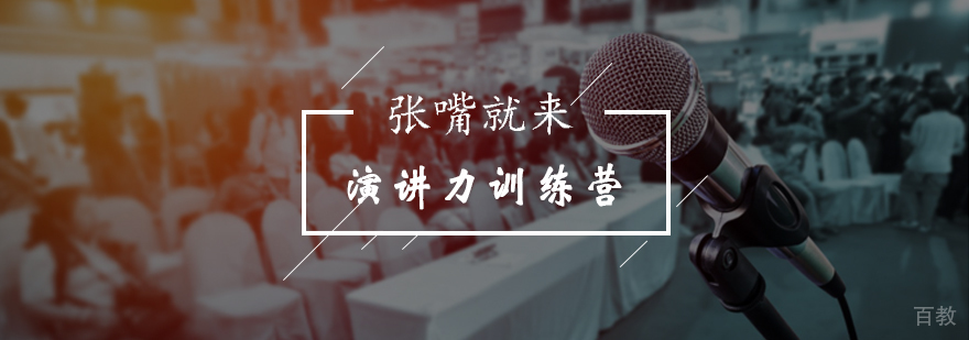 演讲力训练课程现场教学