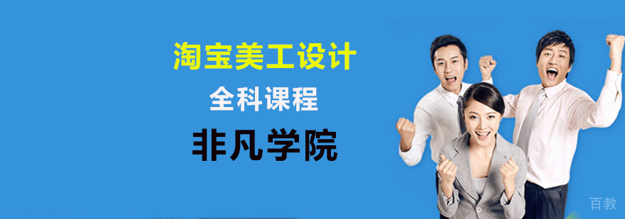 淘宝美工培训课程