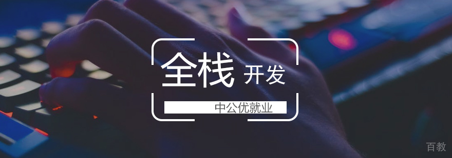 web全栈开发课程