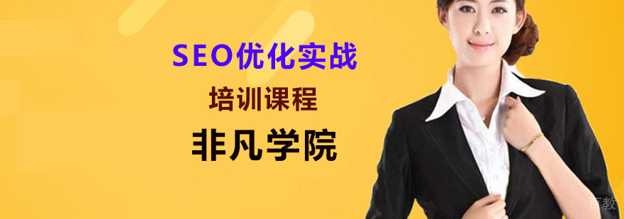 SEO优化培训班