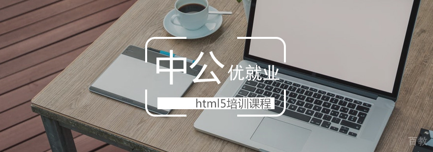 html5培训课程