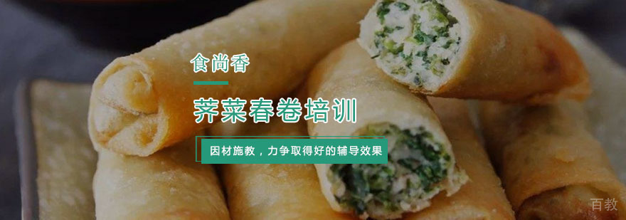 杭州荠菜春卷培训