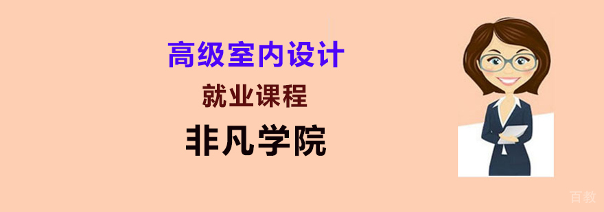 室内设计实战教学