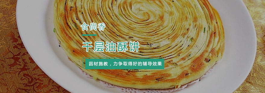 杭州千层油酥饼培训