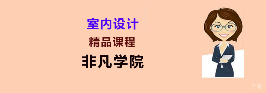 专业室内设计