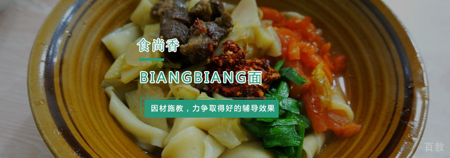 杭州Biangbiang面培训