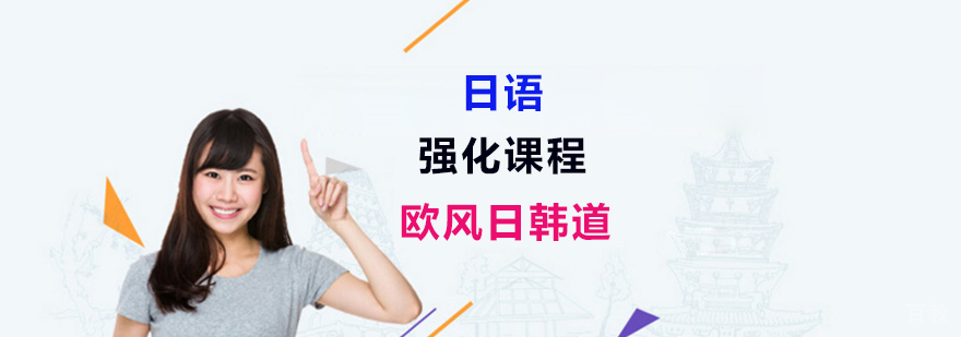 日语培训辅导班