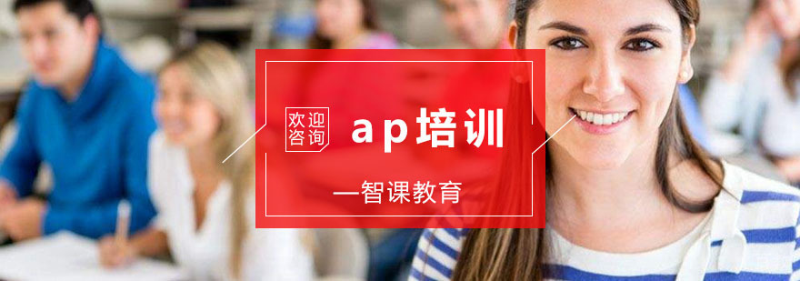 杭州AP培训课程