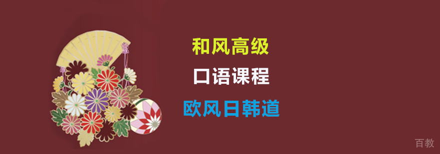 日语口语培训课程