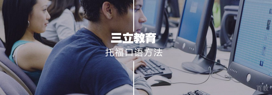 托福口语专项训练