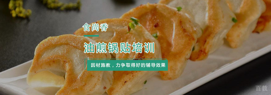 杭州油煎锅贴技术教学