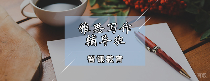 雅思写作辅导课程