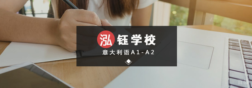 意大利语基础课程