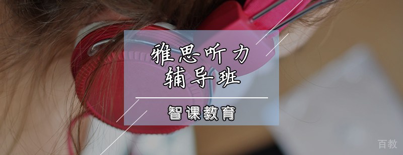 雅思听力课程封面