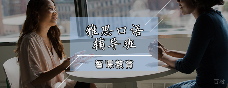 雅思口语训练体系