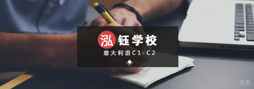 意大利语C1-C2课程