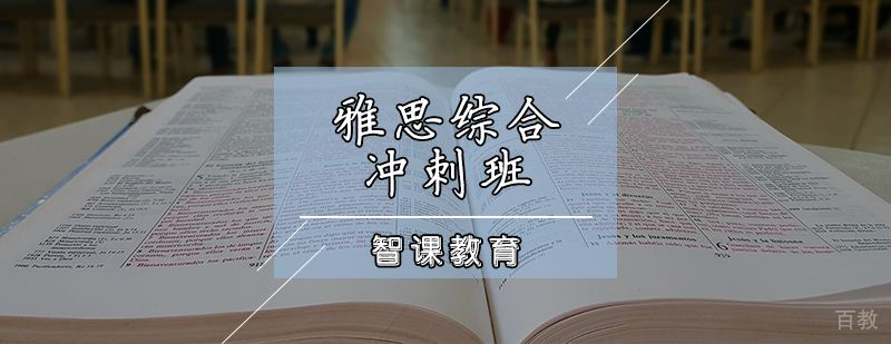 雅思冲刺课程体系