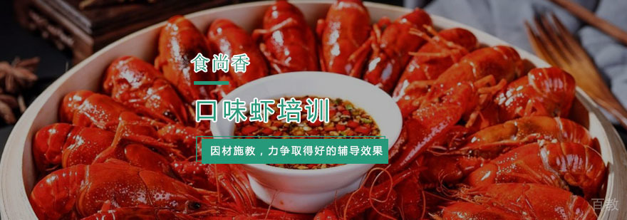 杭州口味虾培训