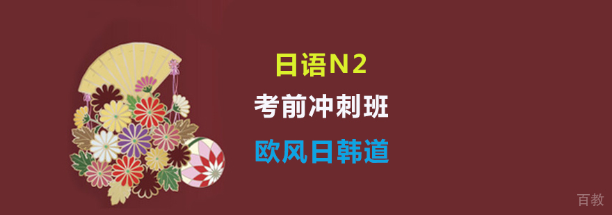 日语冲刺辅导班