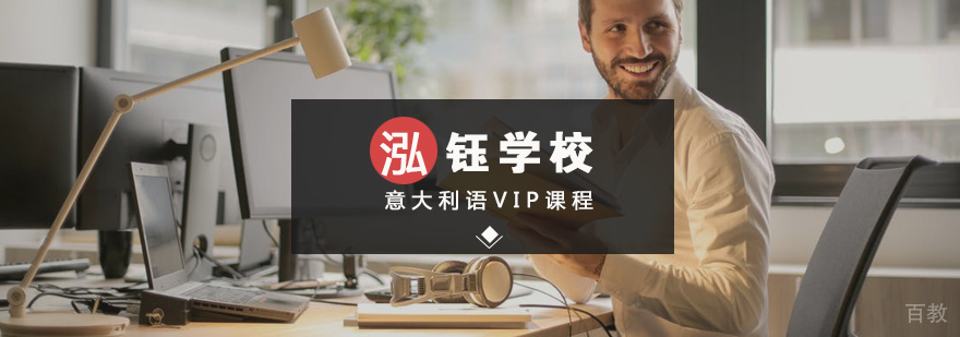 意大利语定制课程