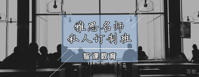 雅思定制课程