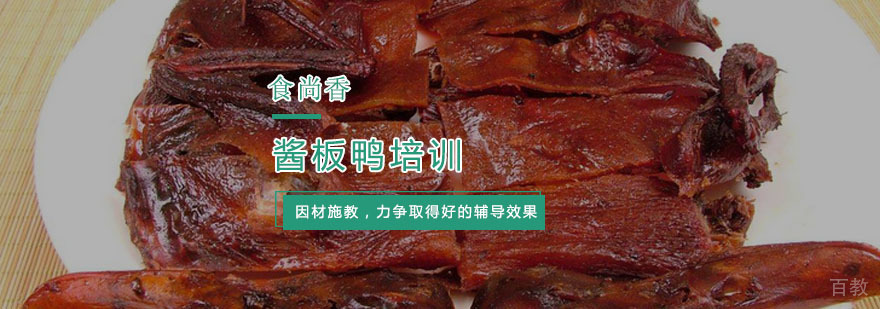 杭州酱板鸭培训