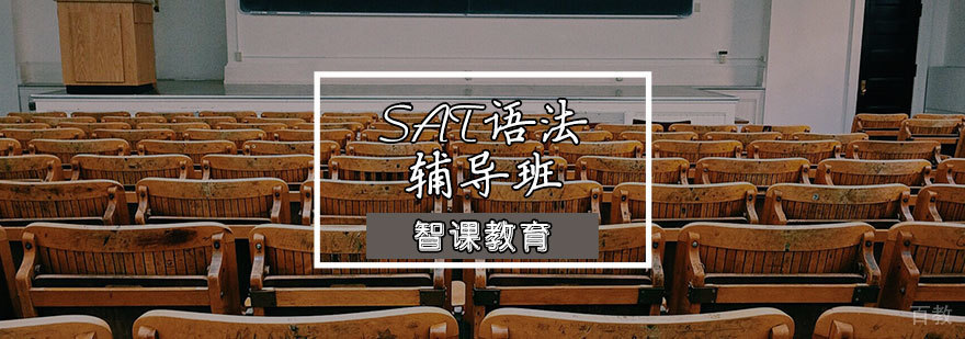 SAT语法教学场景