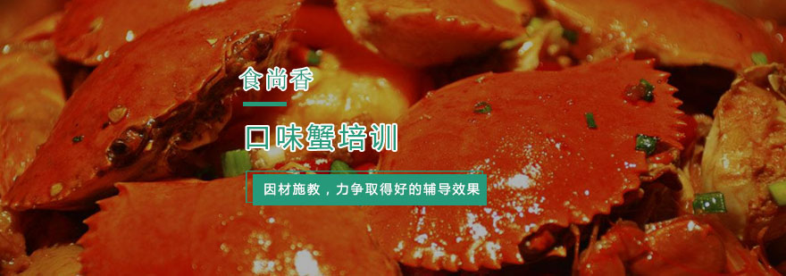 杭州口味蟹培训