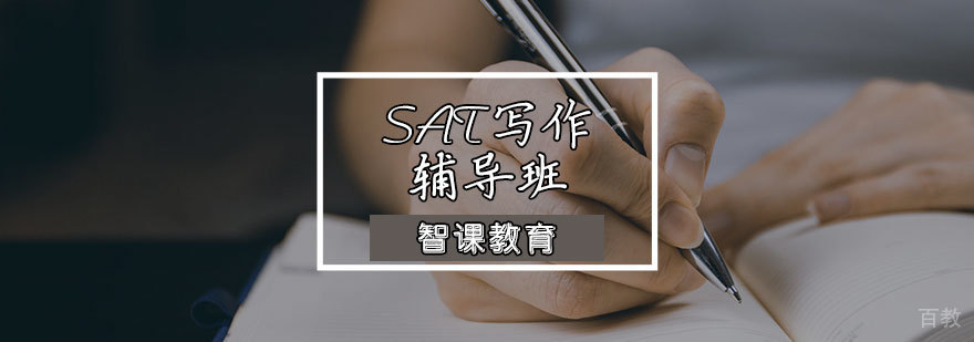 SAT写作辅导