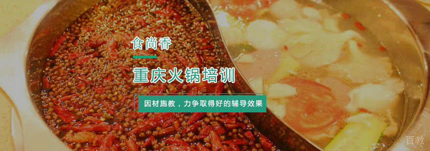 重庆火锅实操教学