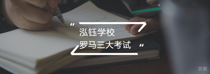 罗马三大考试培训
