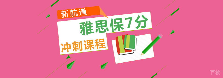 重庆雅思冲刺课程