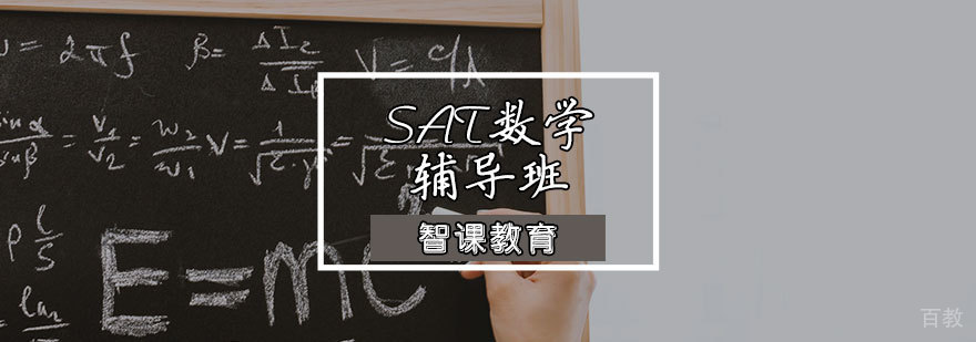 SAT数学辅导课程体系