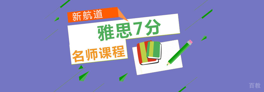雅思7分课程