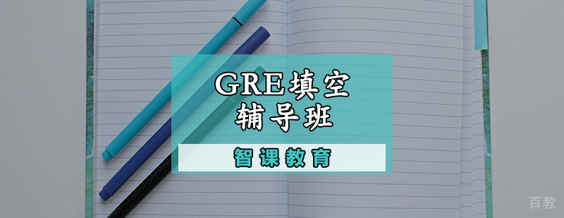 GRE填空课堂实拍